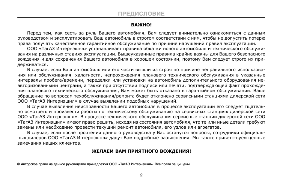  Перед тем, как сесть за руль Вашего автомобиля, Вам следует...
