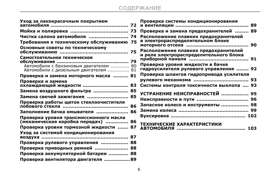 Уход за лакокрасочным покрытием  автомобиля ..................