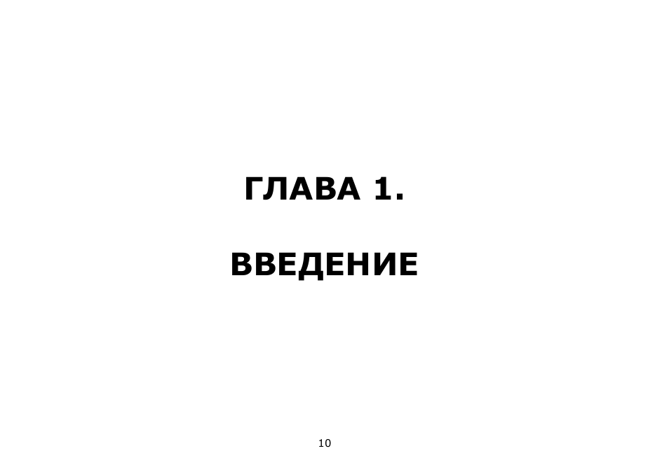 Глава 1. введение