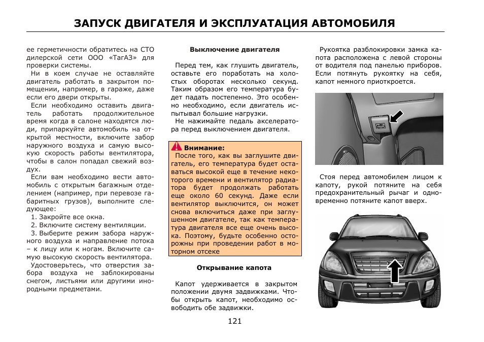 Запуск двигателя и эксплуатация автомобиля