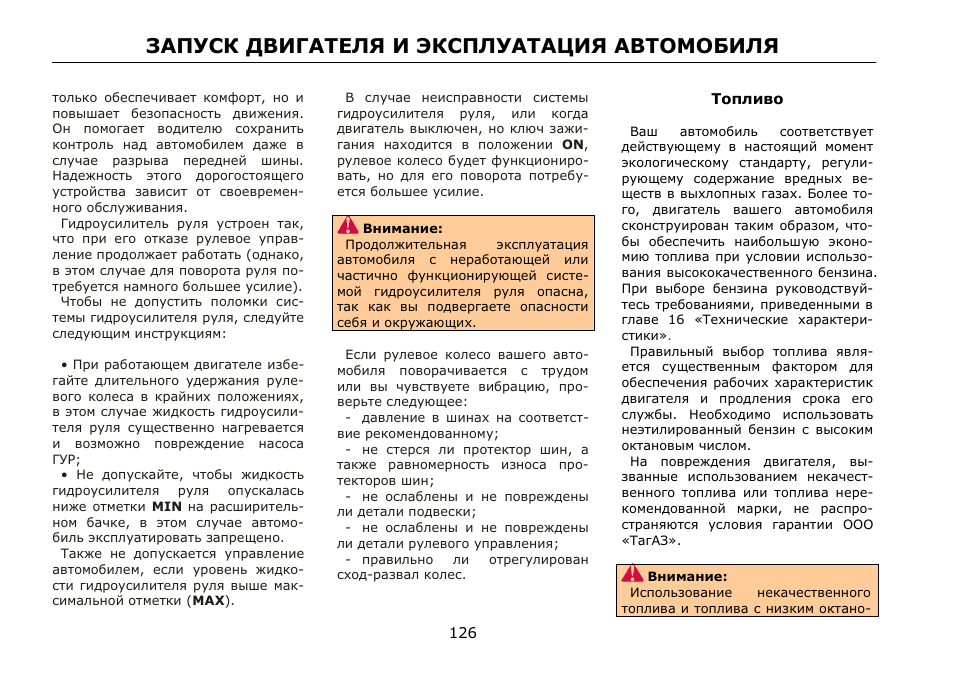 Запуск двигателя и эксплуатация автомобиля