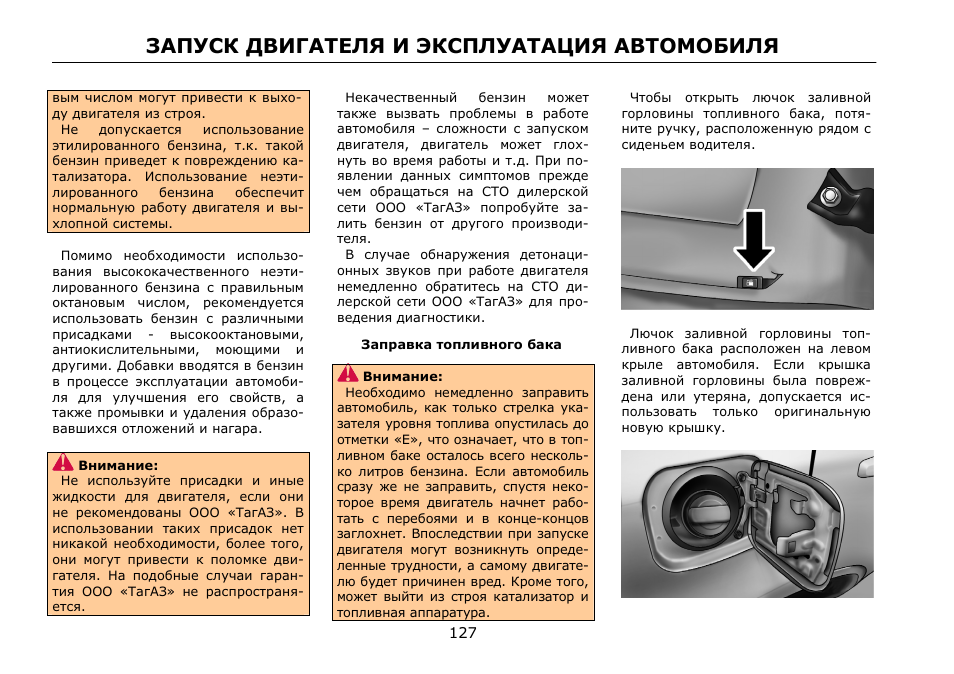 Запуск двигателя и эксплуатация автомобиля