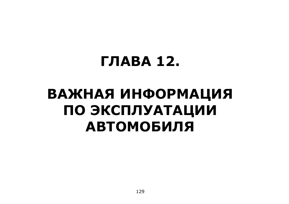 .    ВАЖНАЯ ИНФОРМАЦИЯ  ПО ЭКСПЛУАТАЦИИ  АВТОМОБИЛЯ     ...