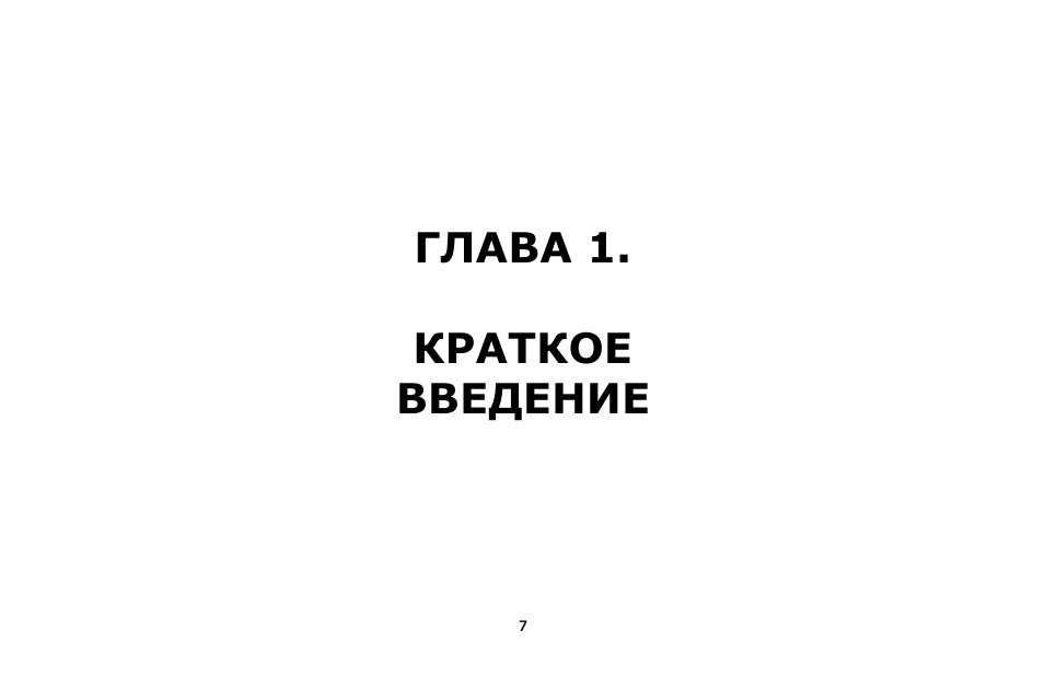 Глава 1. краткое введение