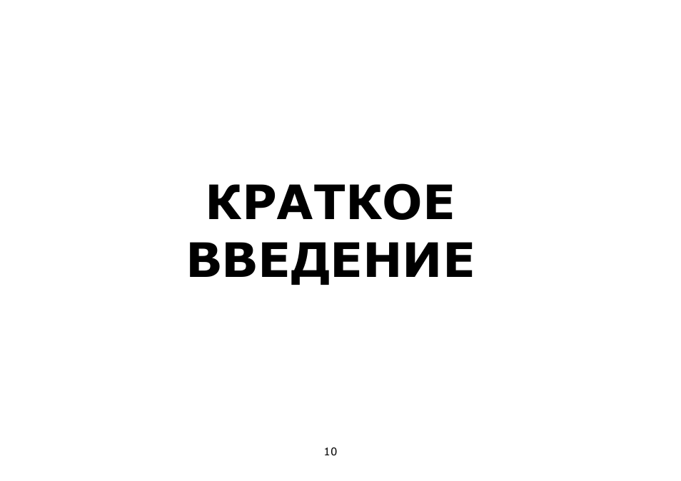 Краткое введение