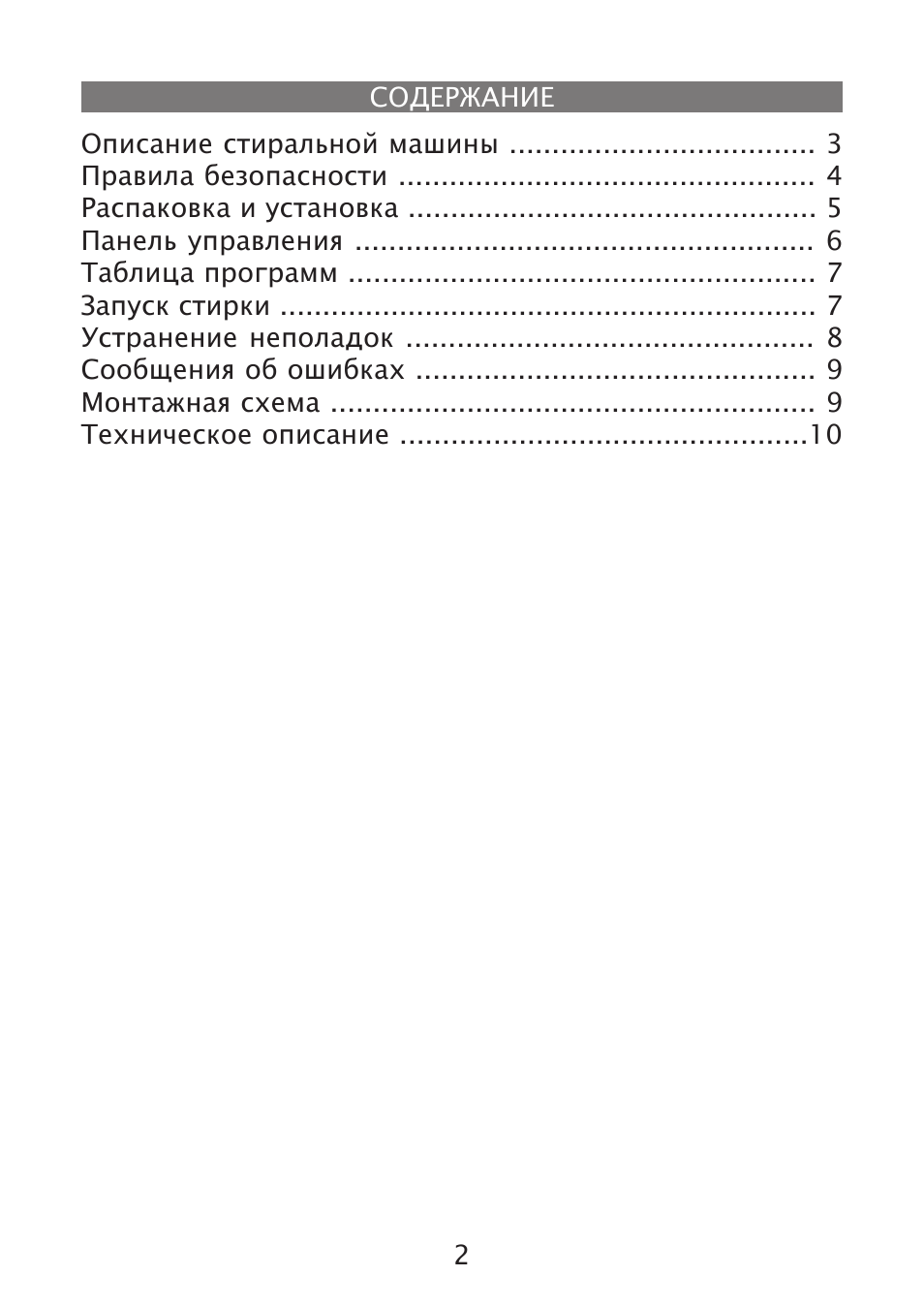  Описание стиральной машины ...................................