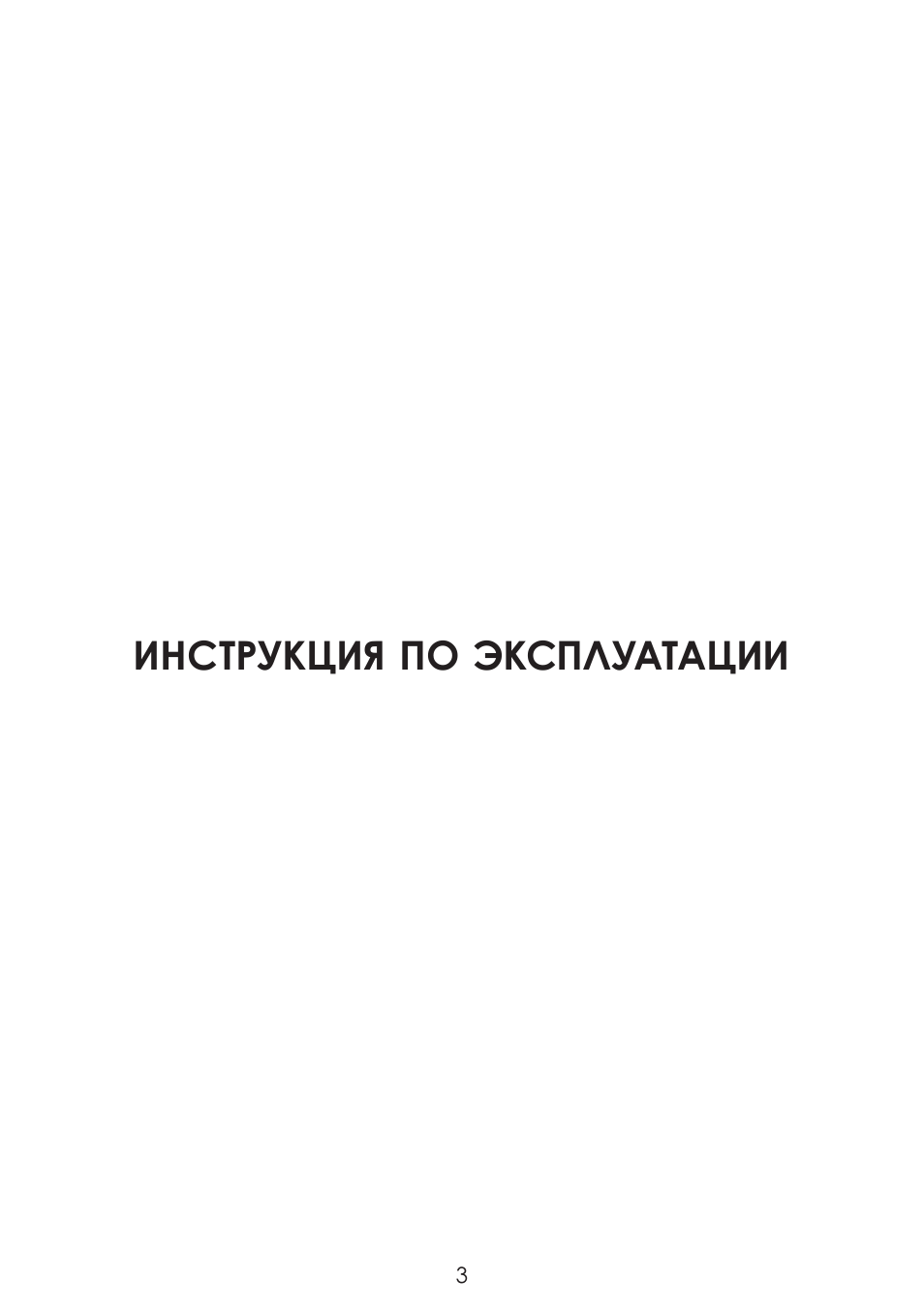 Инструкция по эксплуатации
