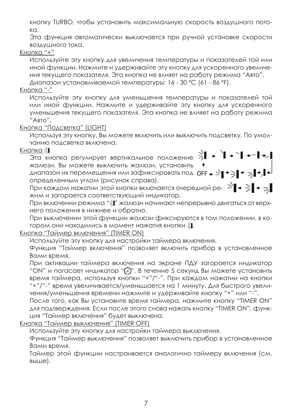  кнопку TURBO, чтобы установить максимальную скорость воздуш...