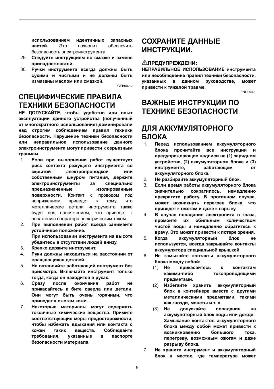 Специфические правила техники безопасности, Сохраните данные инструкции, Важные инструкции по технике безопасности