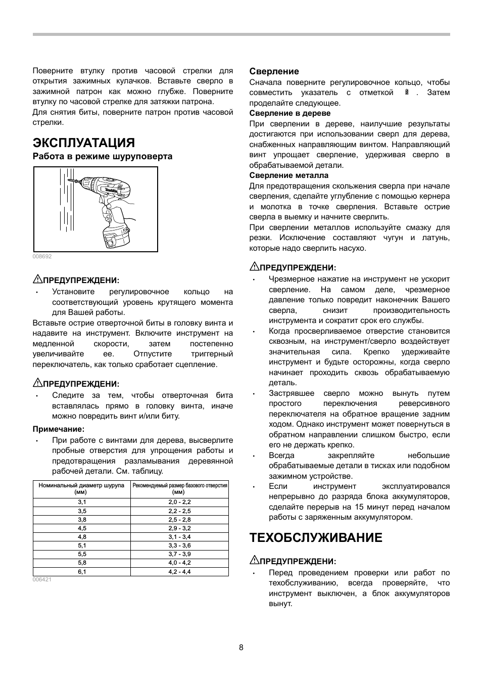 Эксплуатация, Техобслуживание, Работа в режиме шуруповерта