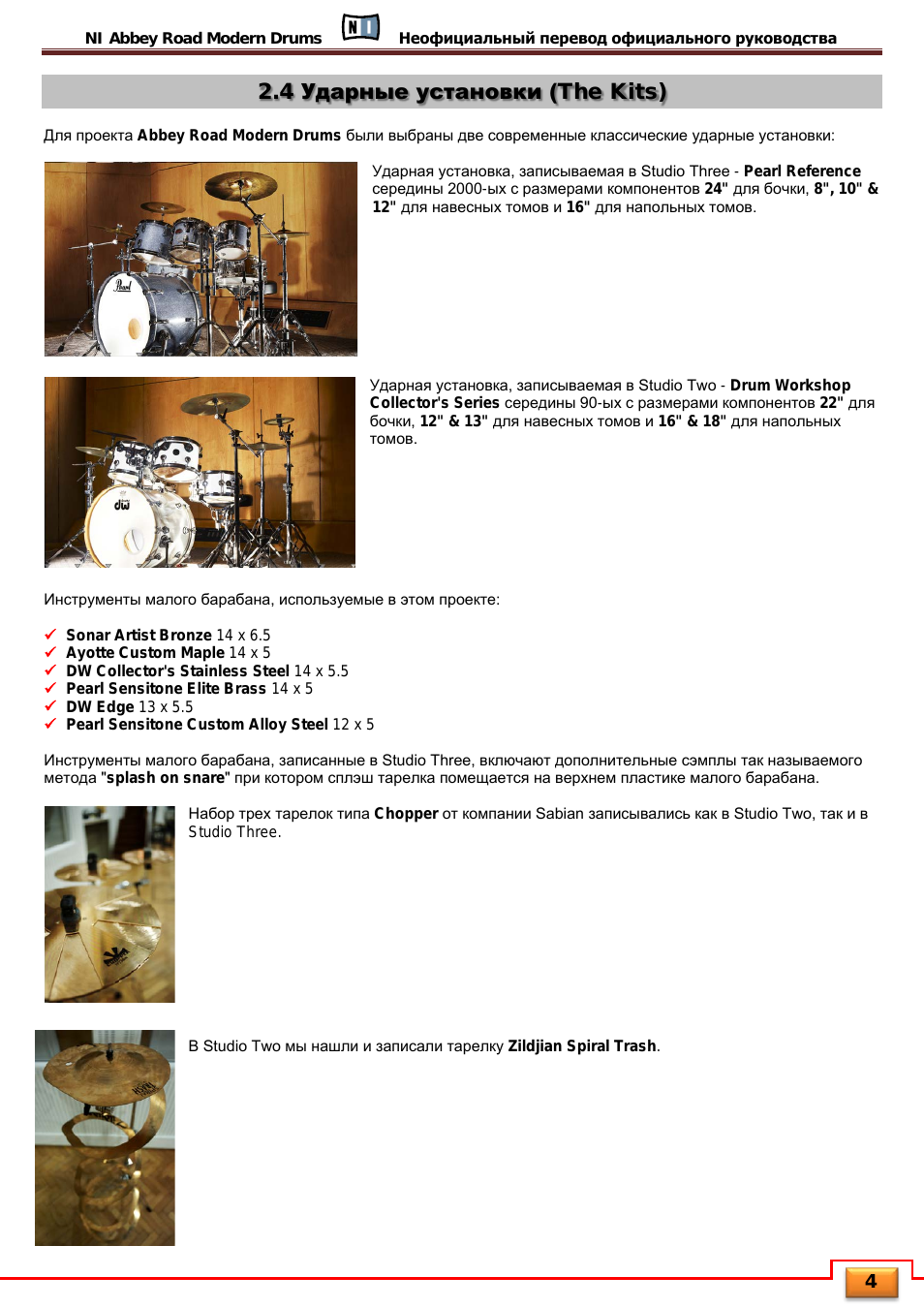 4 ударные установки (the kits)