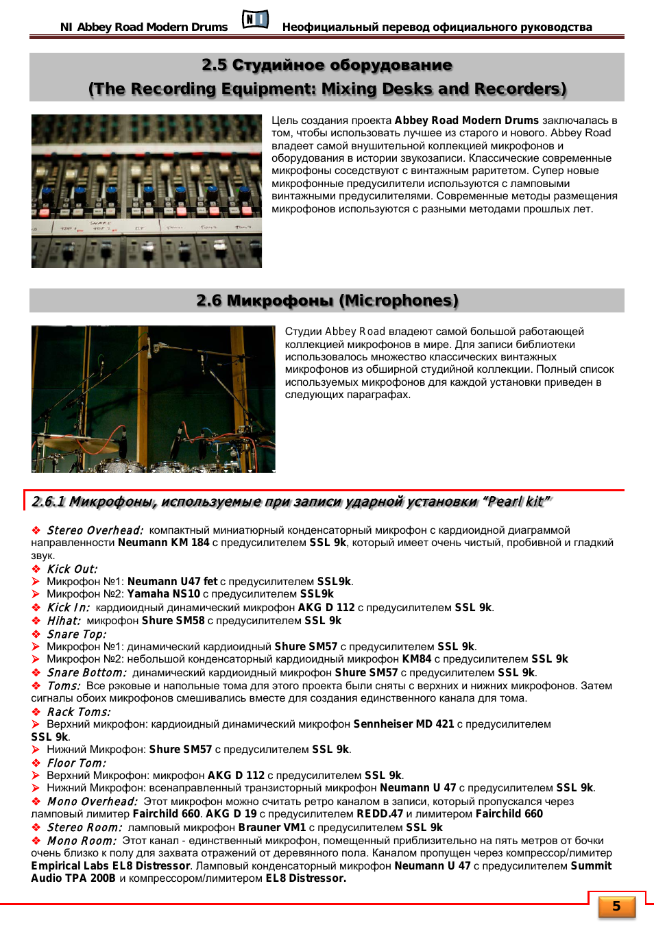 6 микрофоны (microphones)
