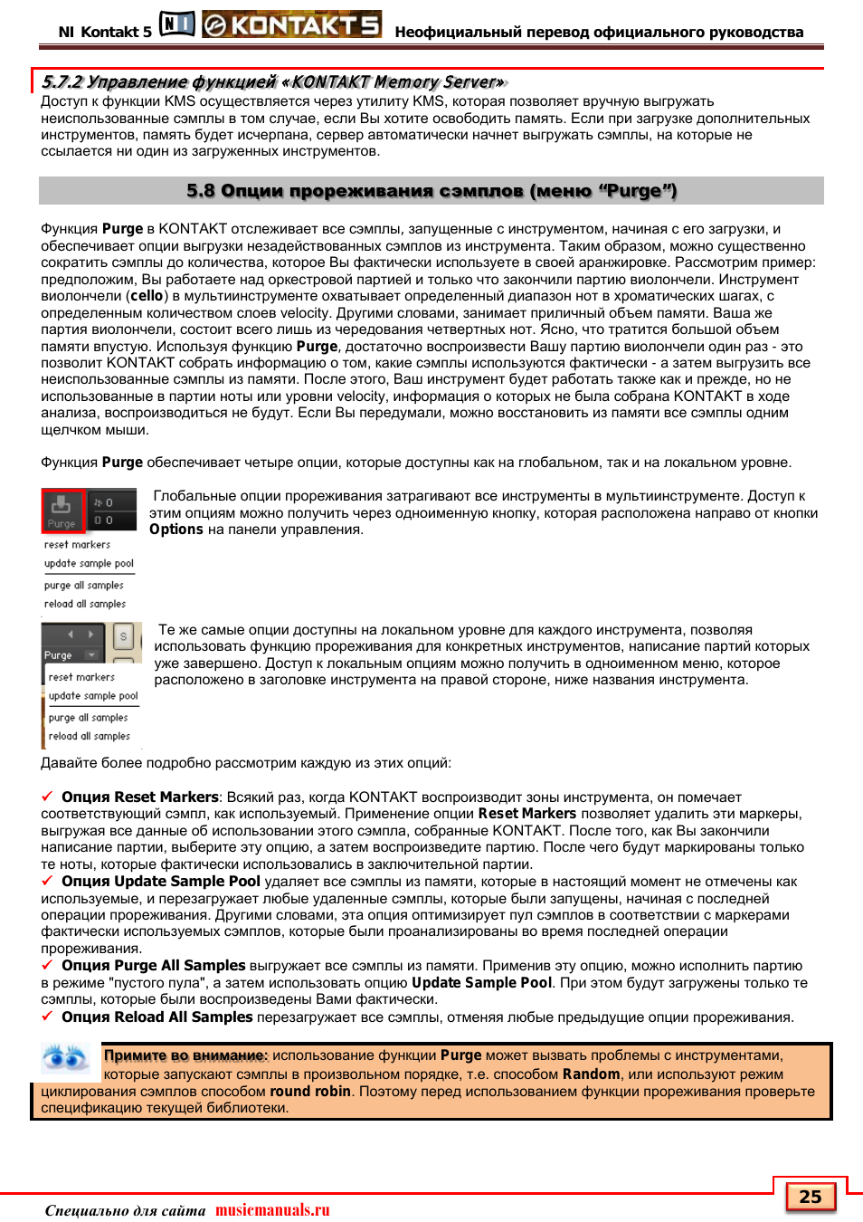 Управление функцией «kontakt memory server, 8 опции прореживания сэмплов (меню “purge”), Musicmanuals.ru