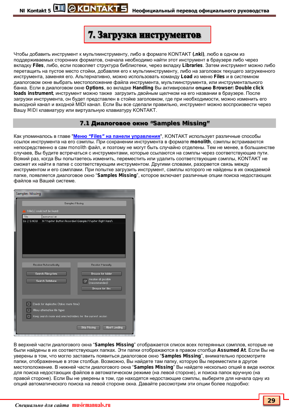 Загрузка инструментов, 1 диалоговое окно “samples missing, Musicmanuals.ru