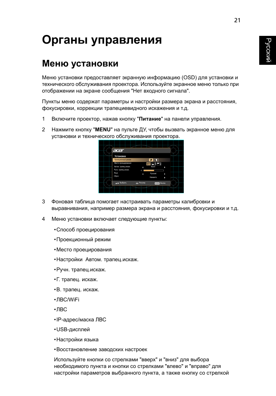 Органы управления, Меню установки, Ру сский