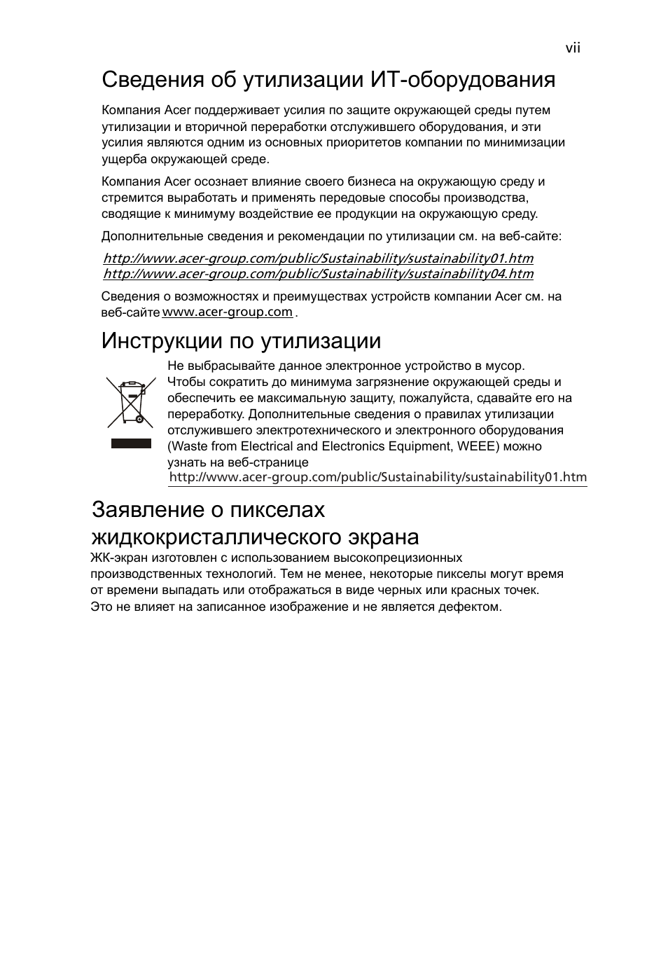 Сведения об утилизации ит-оборудования, Инструкции по утилизации, Заявление о пикселах жидкокристаллического экрана