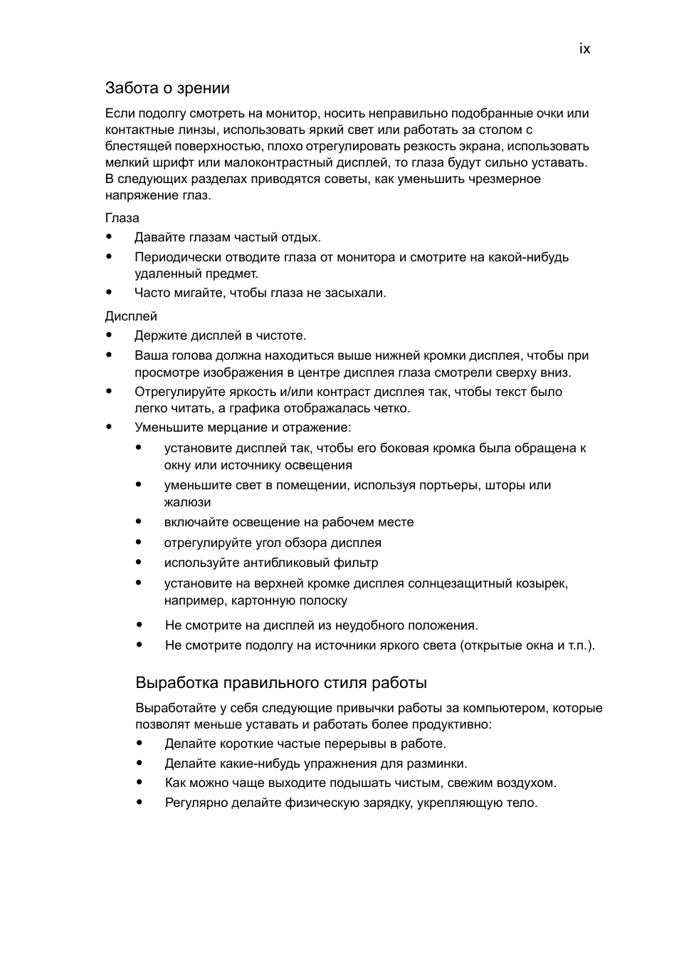 ix Забота о зрении Если подолгу смотреть на монитор, носить ...