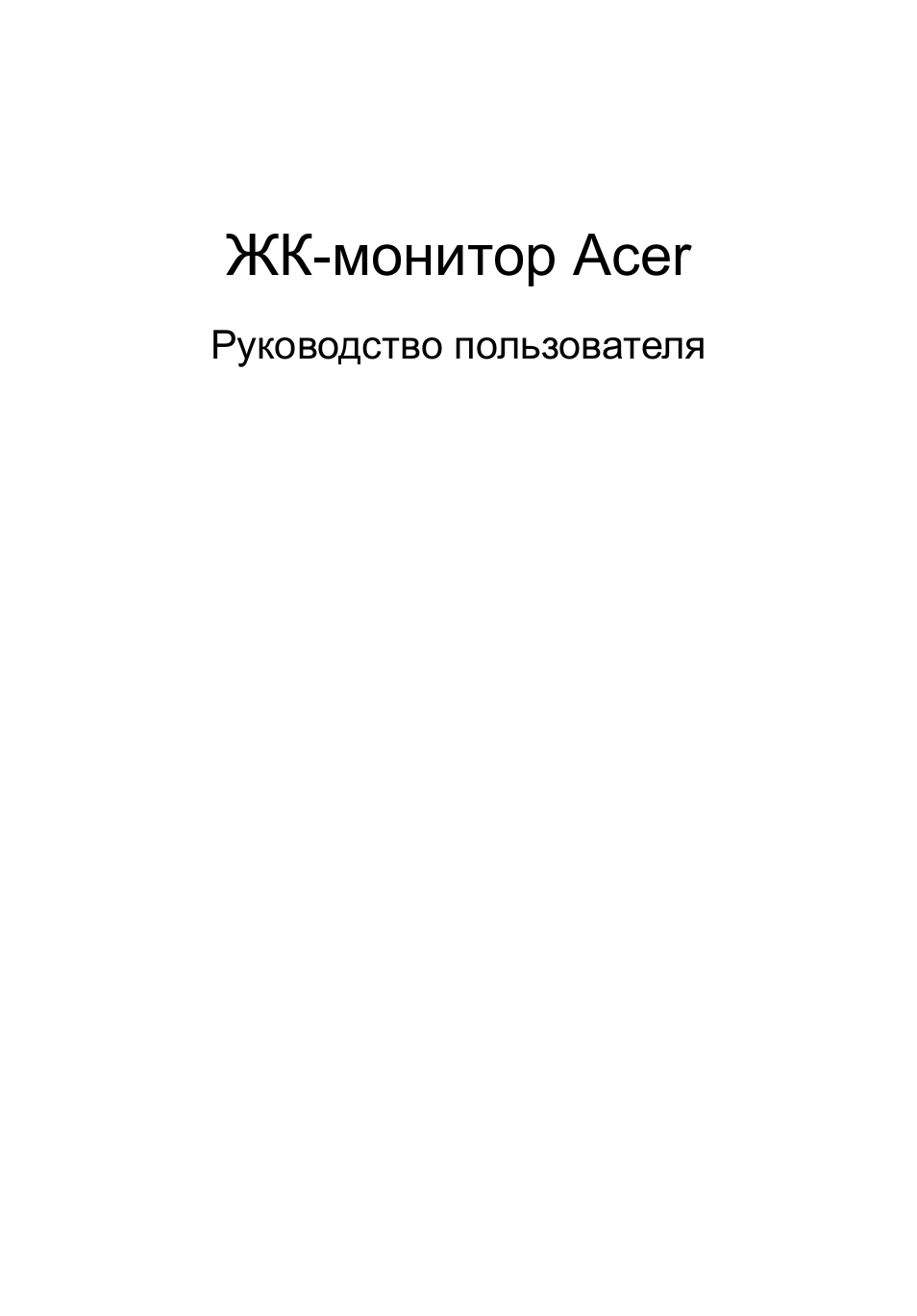 монитор Acer Руководство пользователя...
