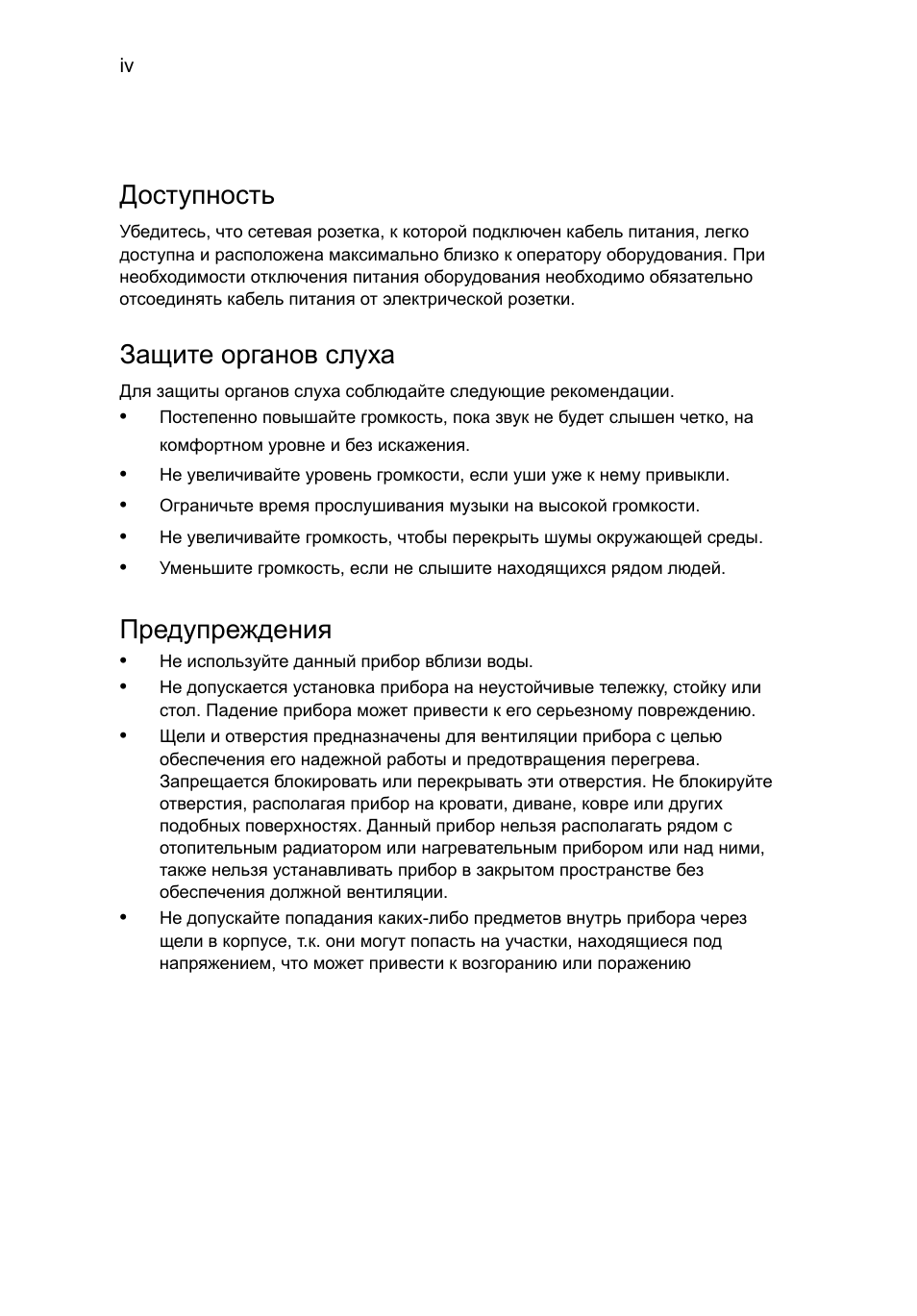 Доступность, Защите органов слуха, Предупреждения