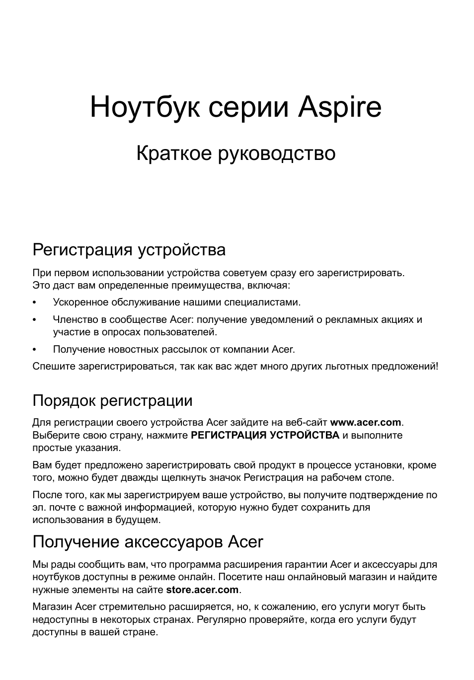 Ноутбук серии Aspire Краткое руководство Регистрация устройс...