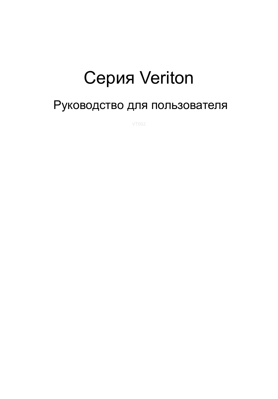 Серия veriton
