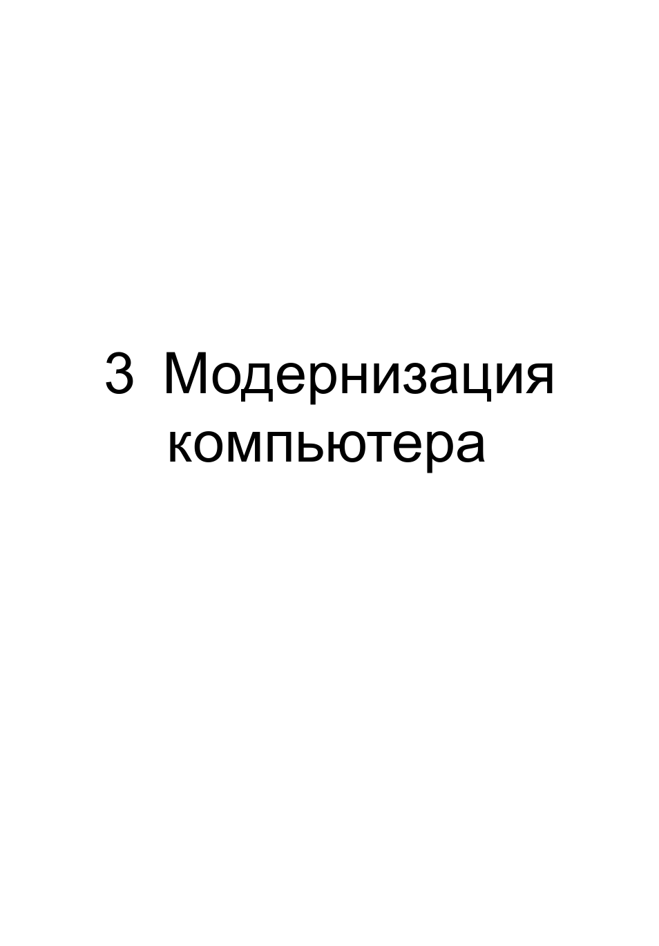 3 модернизация компьютера