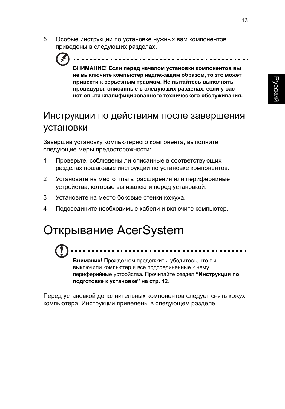Инструкции по действиям после завершения установки, Открывание acersystem, Ру сски й