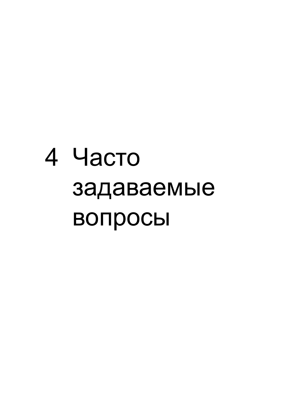 4 часто задаваемые вопросы