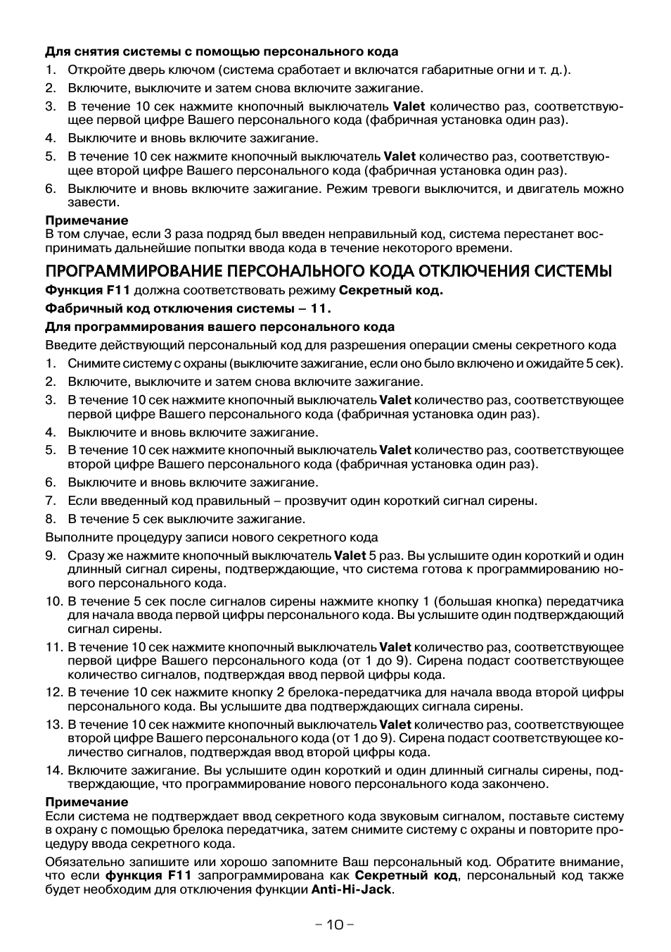  Для снятия системы с помощью персонального кода ...