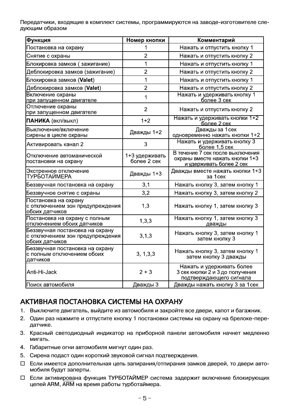 Передатчики, входящие в комплект системы, программируются н...