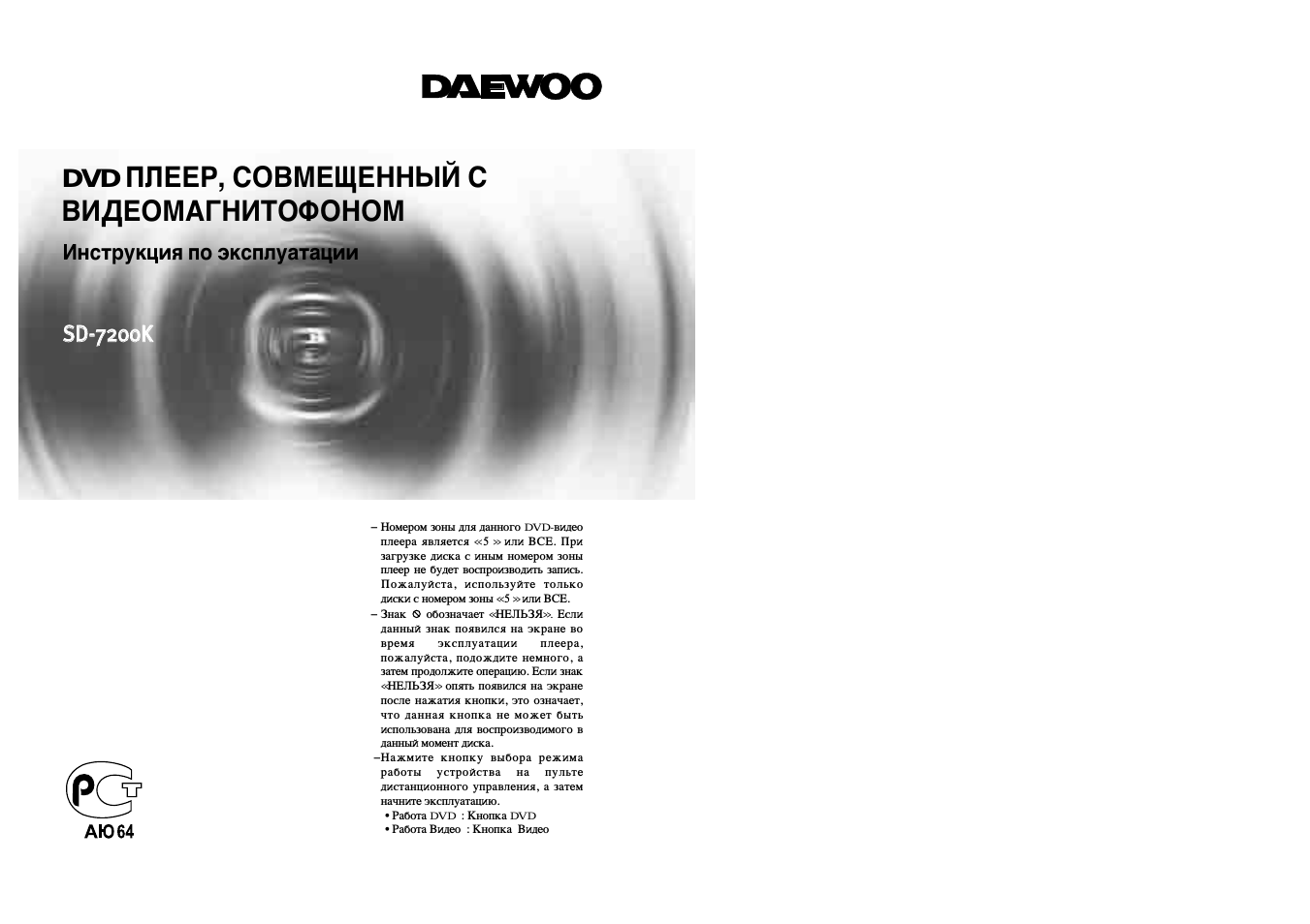 DVD ПЛЕЕР, СОВМЕЩЕННЫЙ C ВИДЕОМАГНИТОФОНОМ Инструкция no экс...