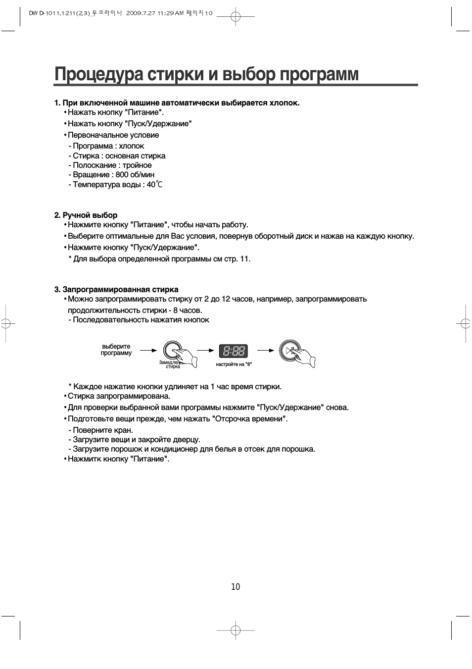 Процедура стирки и выбор программ, Ручной выбор, Запрограммированная стирка