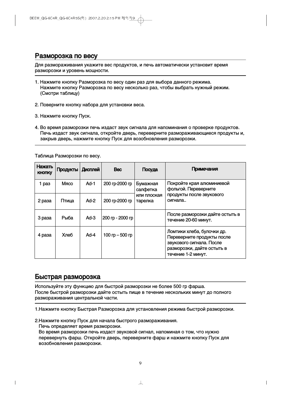 Примечания, Разморозка по весу, Быстрая разморозка