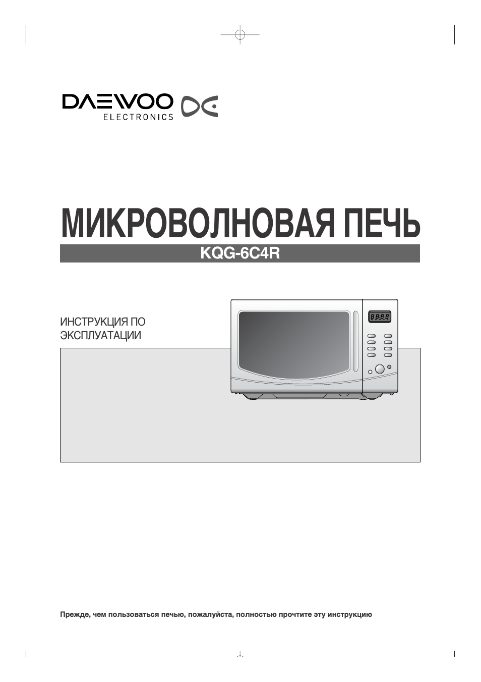DAEWOO E L E C T R O N I C S МИКРОВОЛНОВАЯ ПЕЧЬ KQG...