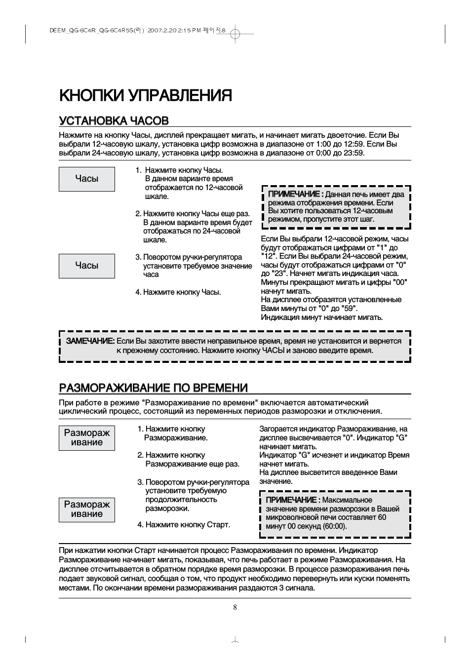 Кнопки управления, Установка часов, Размораживание по времени