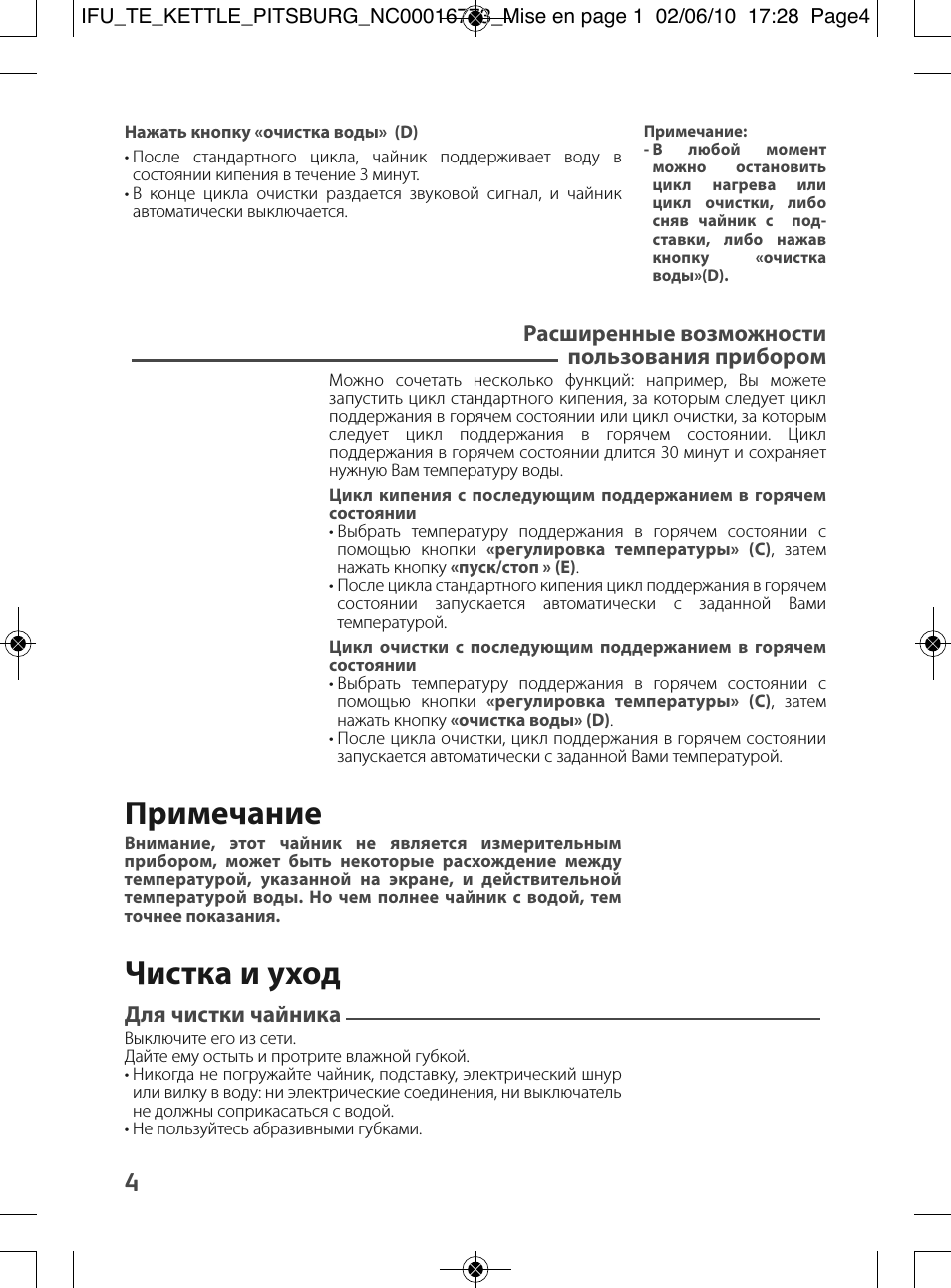 Примечание, Чистка и уход, Расширенные возможности пользования прибором