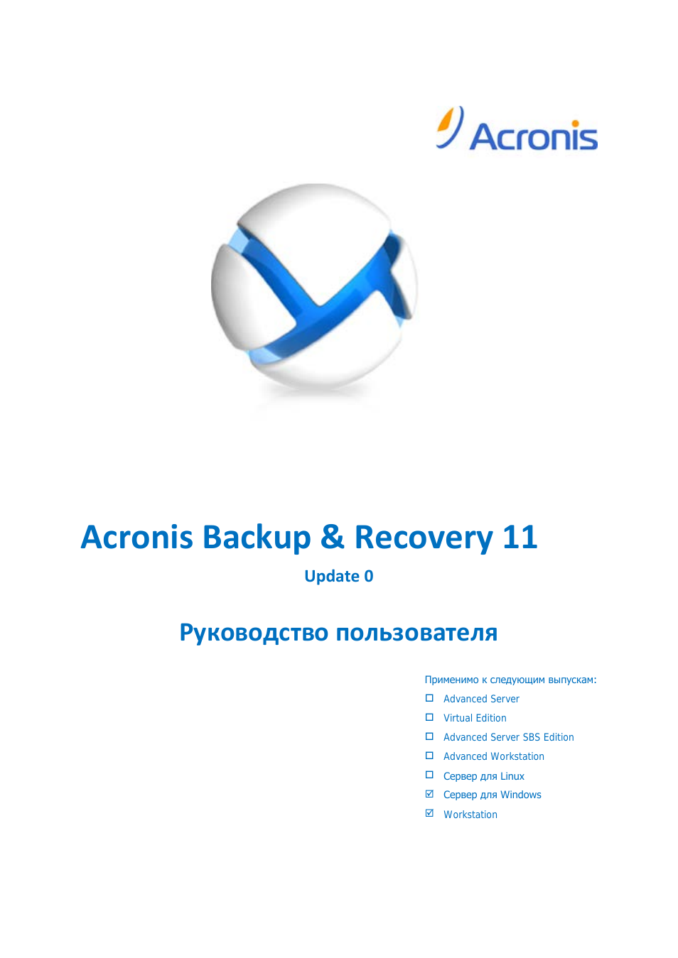 Acronis backup advanced server. Acronis backup advanced. acronis backup recovery. acronis backup advanced 11. acronis backup телефона.