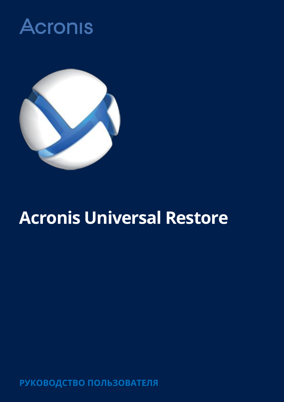  Acronis Universal Restore РУКОВОДСТВО ПОЛЬЗОВАТЕЛ. 