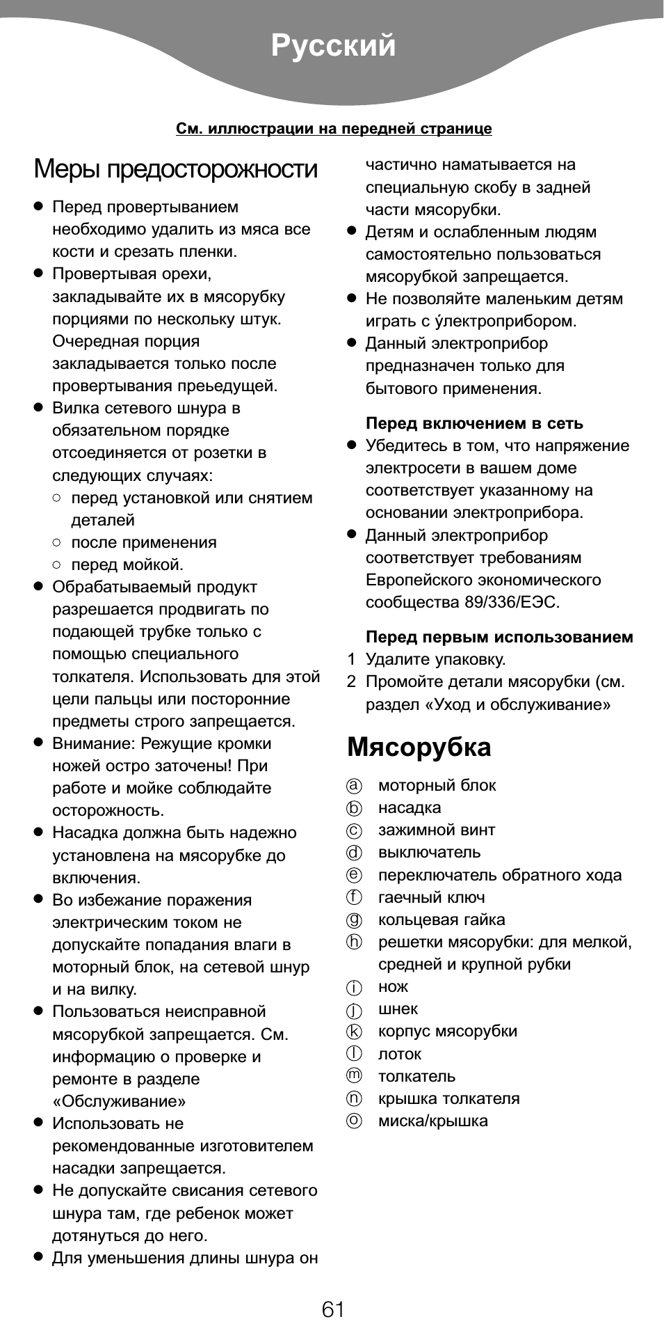 Русский, Меры предосторожности, Мясорубка