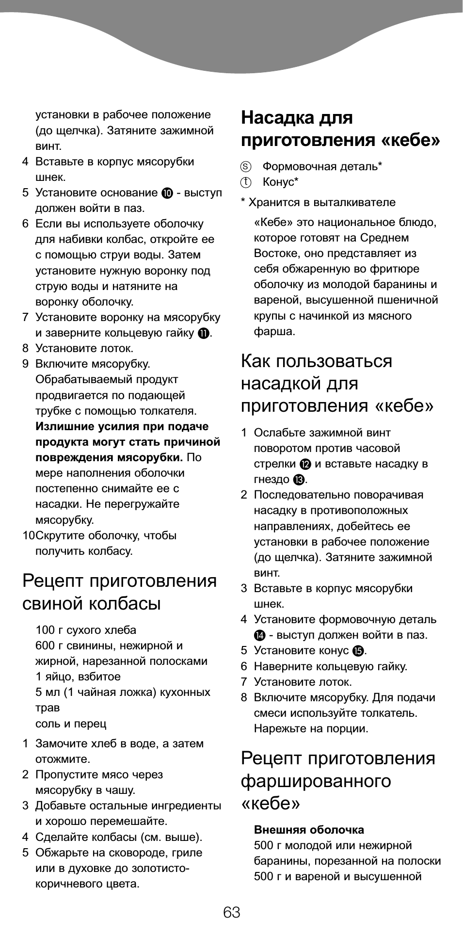 Рецепт приготовления свиной колбасы, Насадка для приготовления «кебе, Как пользоваться насадкой для приготовления «кебе