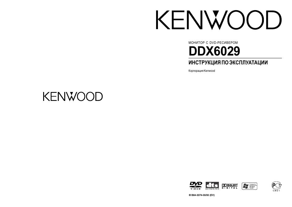 ИНСТРУКЦИЯ ПО ЭКСПЛУАТАЦИИ Корпорация Kenwood DDX...