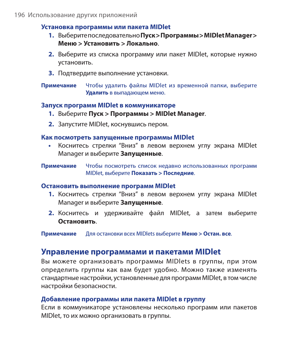 Управление программами и пакетами midlet