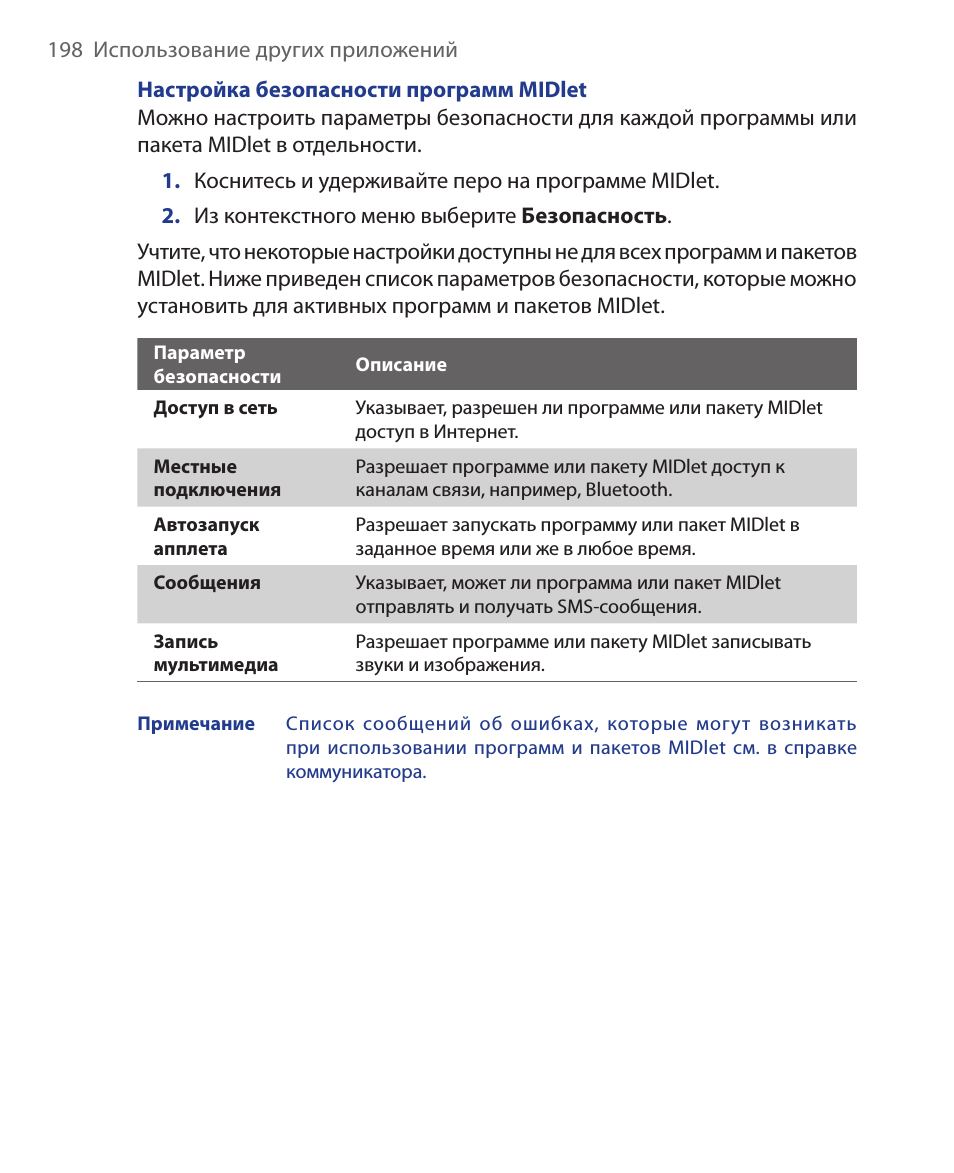  Использование других приложений Настройка безопасности прог...
