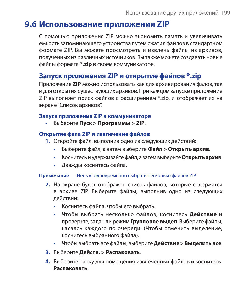 6 использование приложения zip, Запуск приложения zip и открытие файлов *.zip