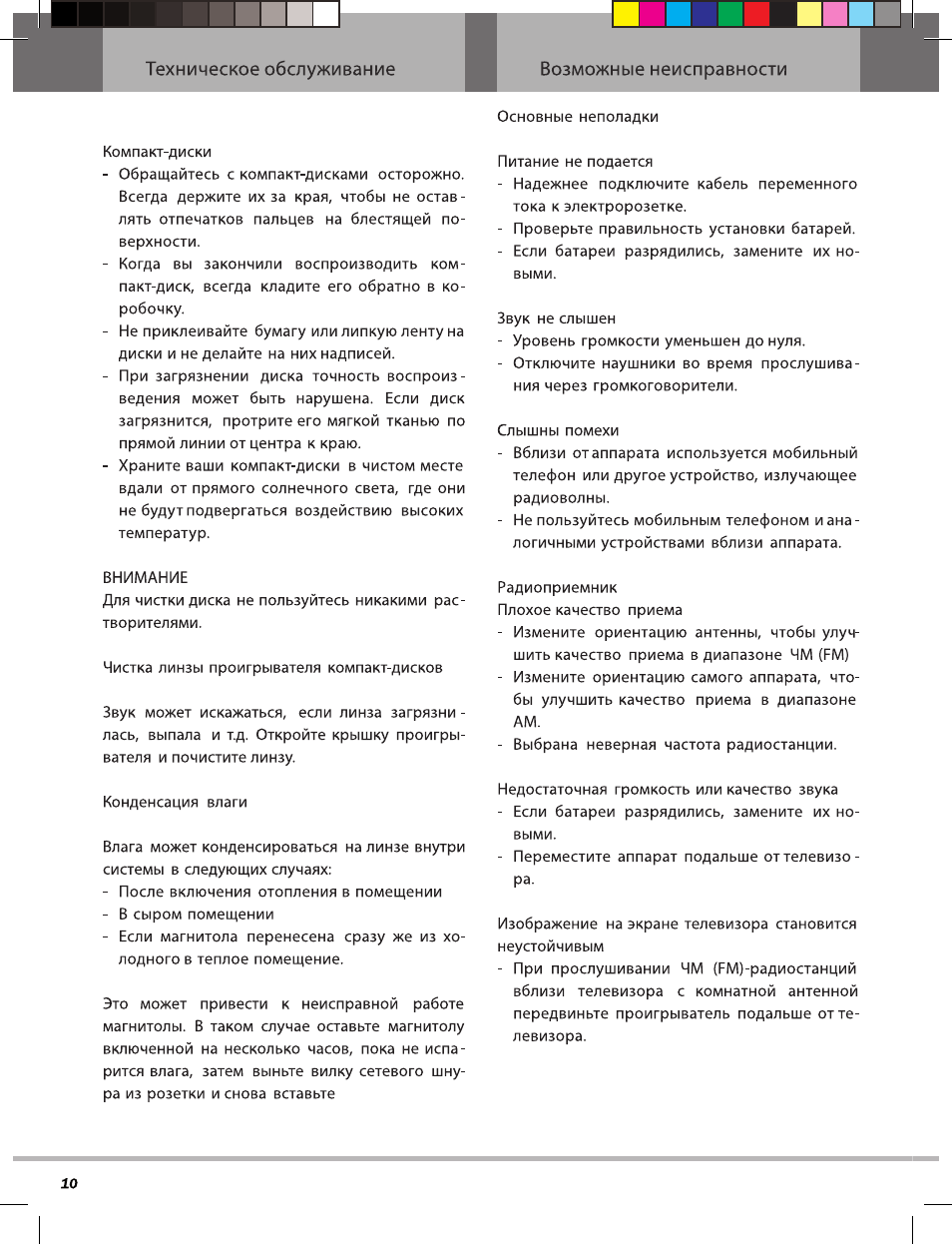 Техническое обслуживание, Возможные неисправности