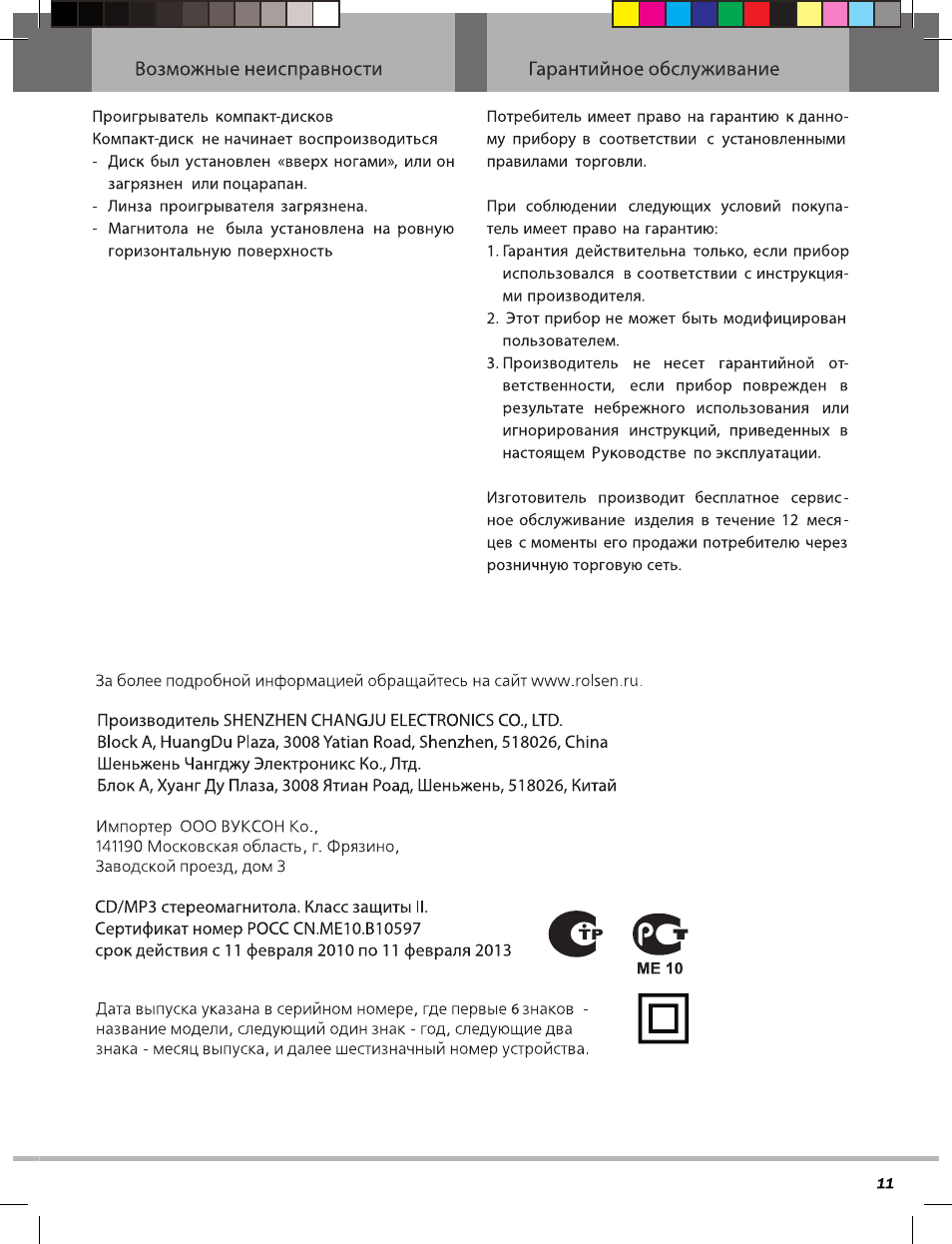 Возможные неисправности, Гарантийное обслуживание