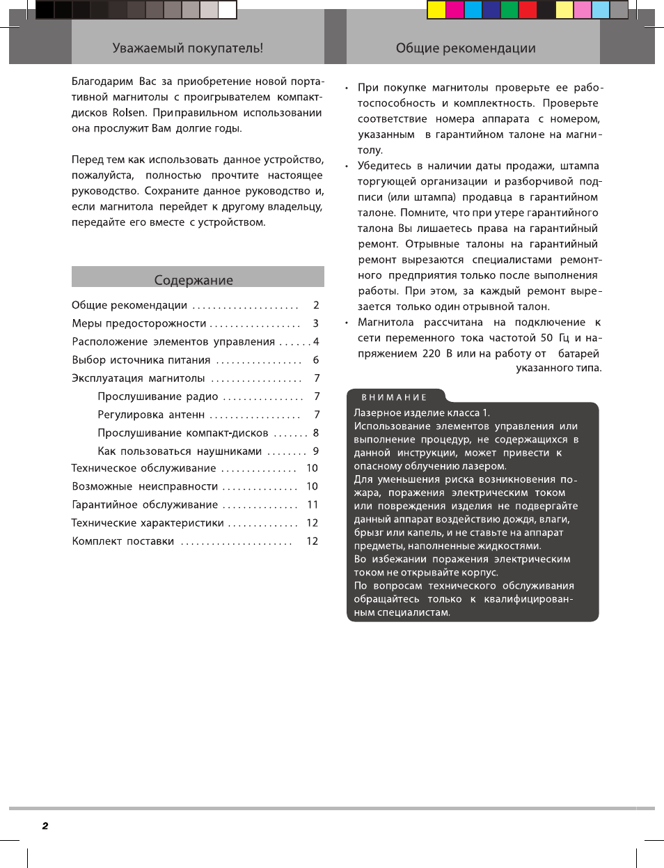 Уважаемый покупатель, Общие рекомендации