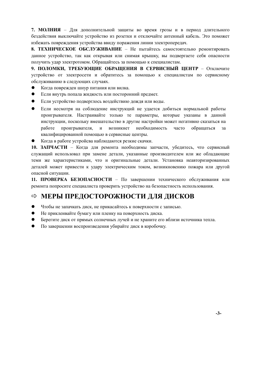 Меры предосторожности для диско, Меры предосторожности для дисков