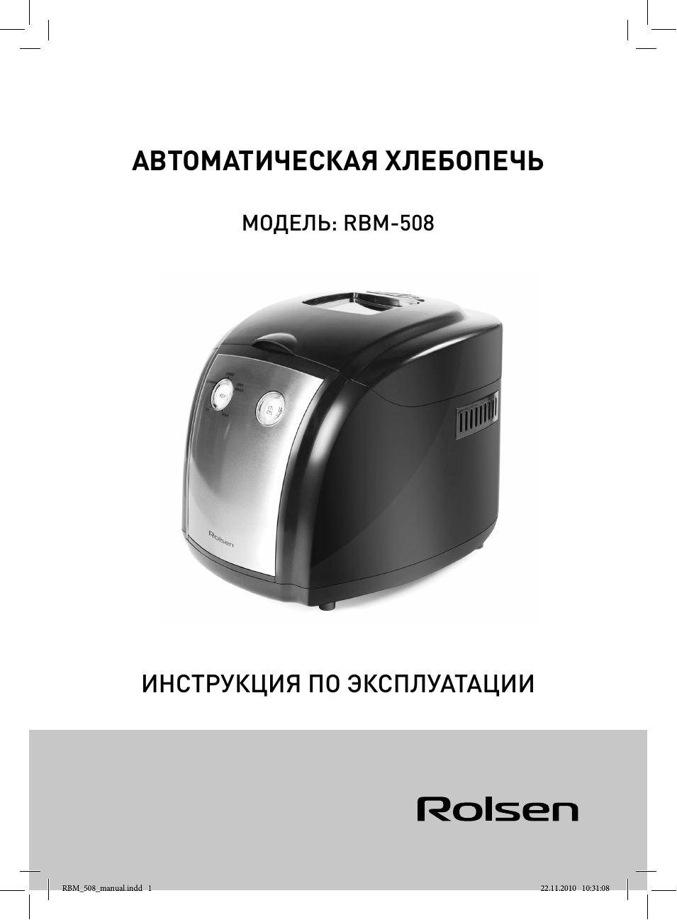  АВТОМАТИЧЕСКАЯ ХЛЕБОПЕЧЬ ИНСТРУКЦИЯ ПО ЭКСПЛУАТАЦИИ RBM...