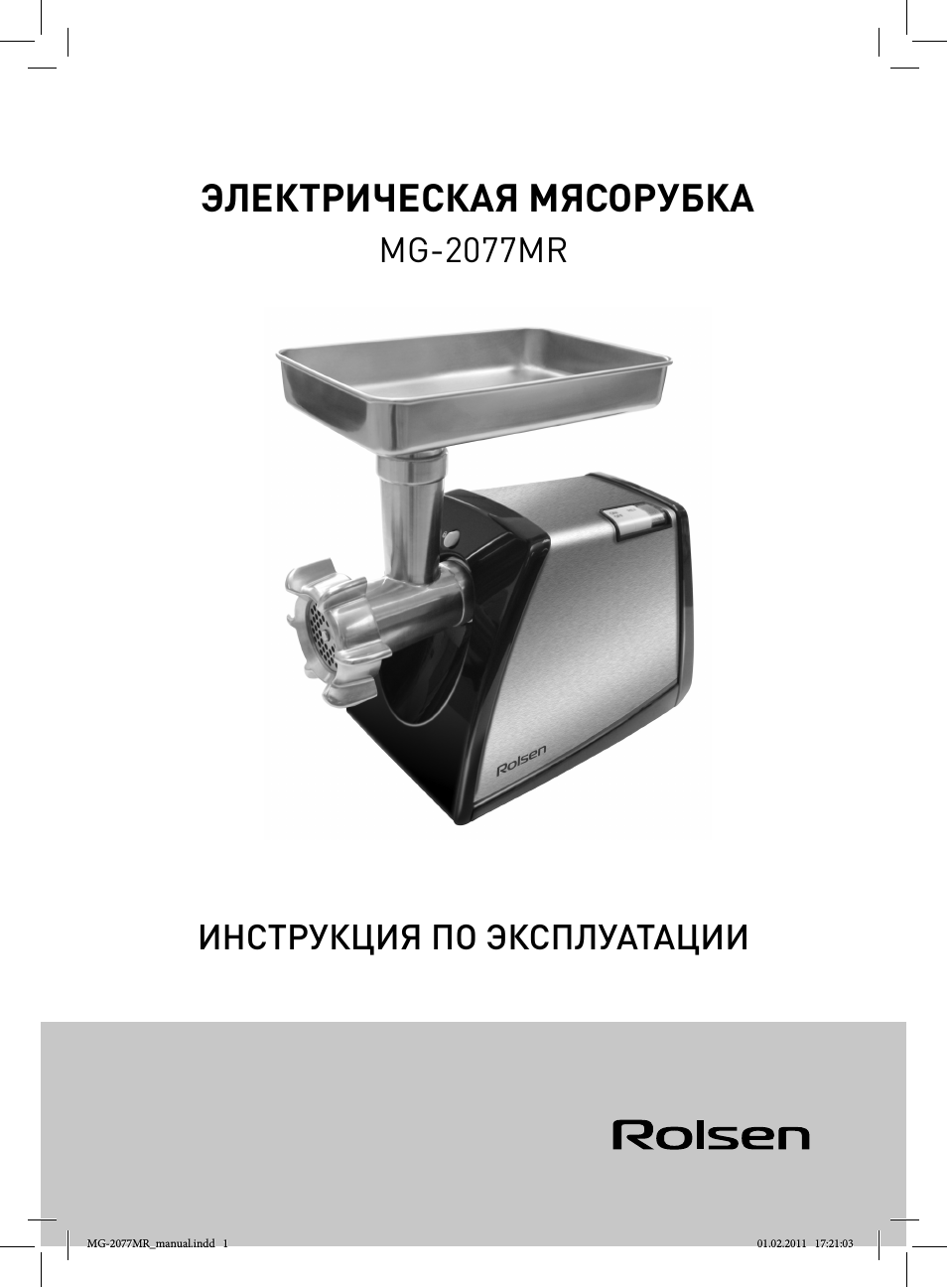 Электрическая мясорубка, Mg-2077mr инструкция по эксплуатации